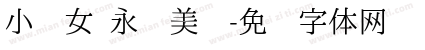 小跹女 永远美丽字体转换